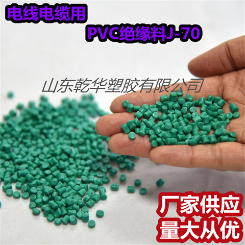 乾华 供应各种规格PVC电缆料出售J-70 多种颜色 用于电线电缆