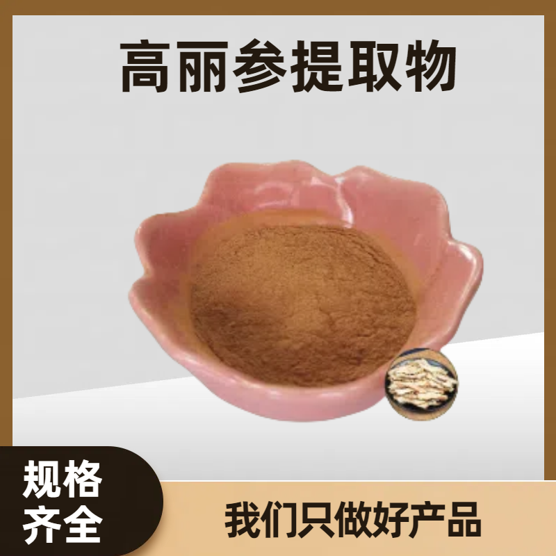 高丽参提取物 水溶浓缩浸膏粉 朝鲜速溶粉 食品原料 多规格可定制