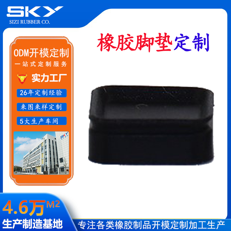 思齐黑色耐磨长方形防滑硅橡胶脚垫开模定制生产加工厂家
