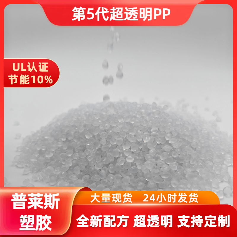 高透明PP 销售 高冲击 聚丙烯 食品级 高溶脂 原料 高流动 注塑 普莱斯