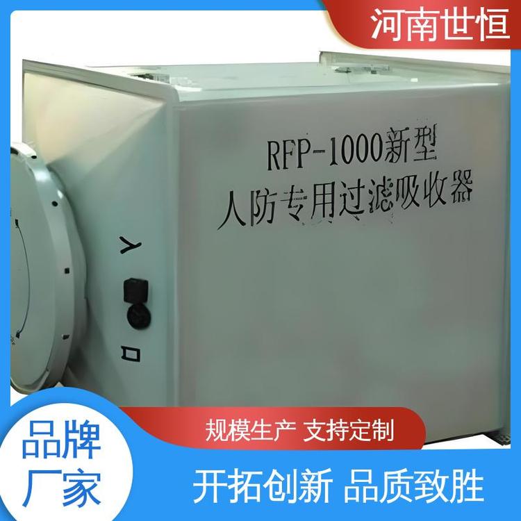 世恒 RFP-1000新型 过滤吸收器 品质卓越 达到人民防空工程标准
