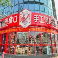 水巷口手工河粉
