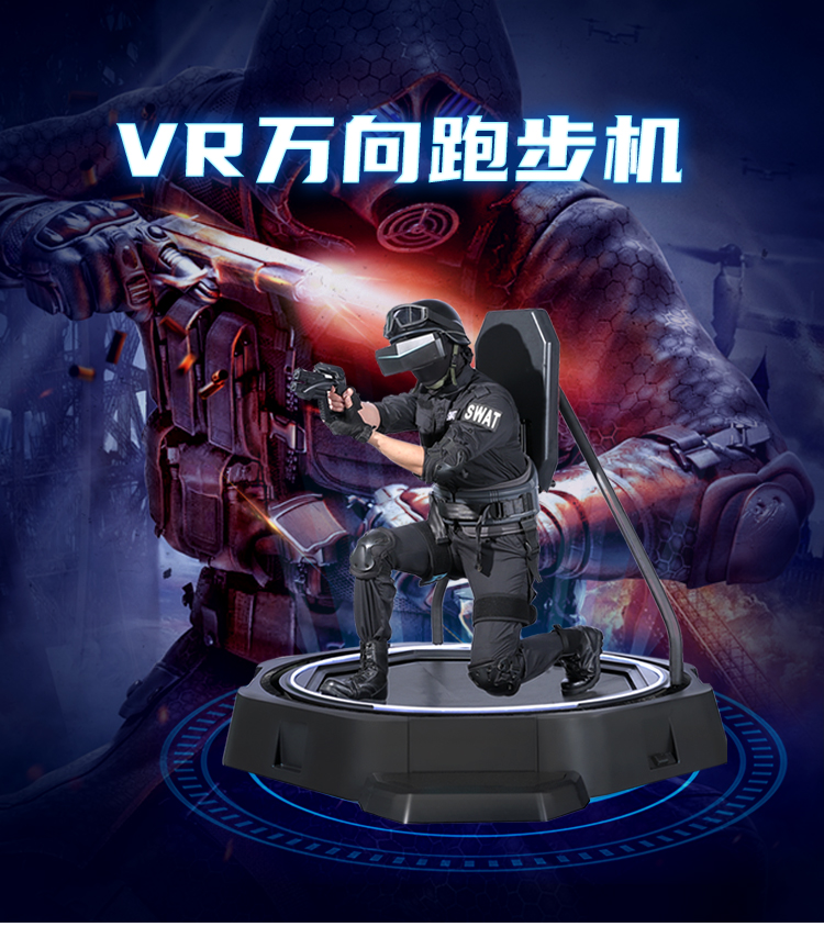 VR万向跑步机大型体感游戏机体验馆设备娱乐健身一机多用