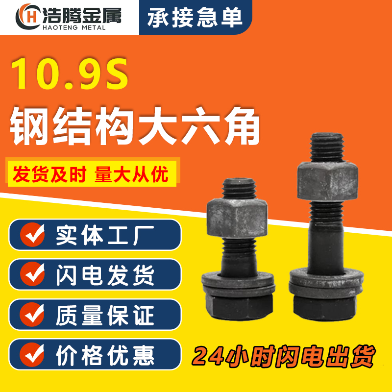 浩腾 10.9S级钢结构螺栓 高强度大六角螺丝 摩擦型高强连接副