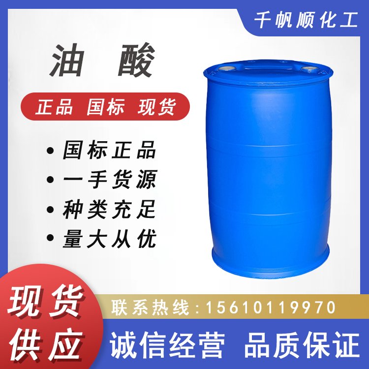 油酸 植物油酸 工业级 国标品质 99%含量高纯度油酸乳化剂