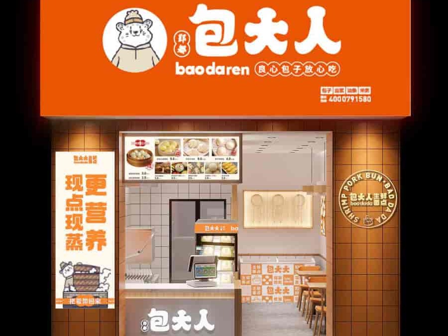 包大人包子店