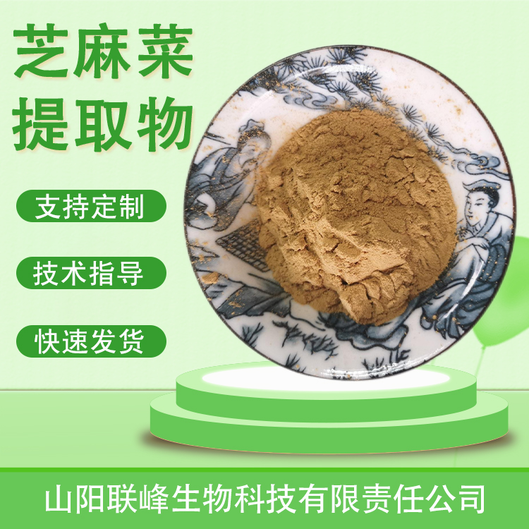 芝麻菜提取物 臭菜粉 联峰生物 SC食品原料工厂 喷雾干燥工艺 可定制