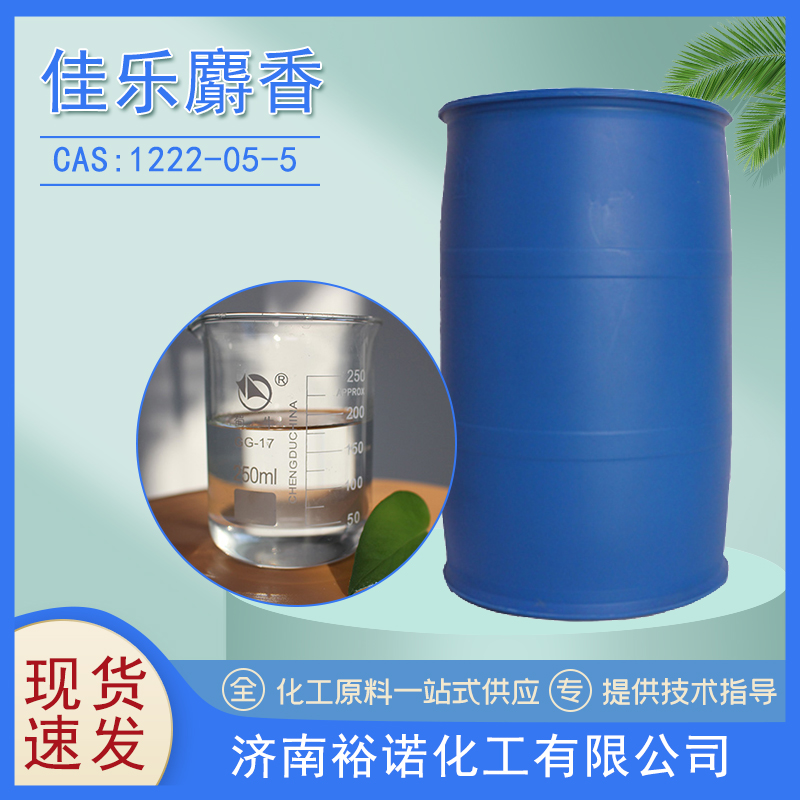 佳乐麝香1222-05-5定香剂75%原液 50%DEP IPM BB DPG