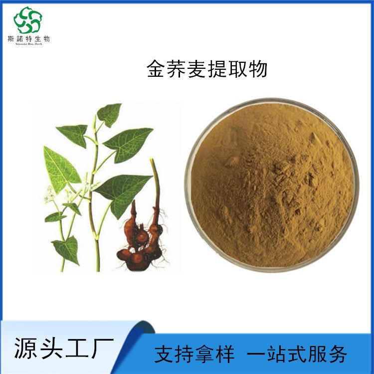 水溶性 金荞麦提取物 比例规格浓缩 性状粉末 斯诺特