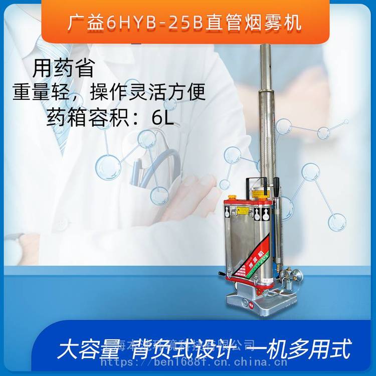 广益直管烟雾机6HYB-25B迷雾机消不锈钢背负喷雾机树木防治打药机