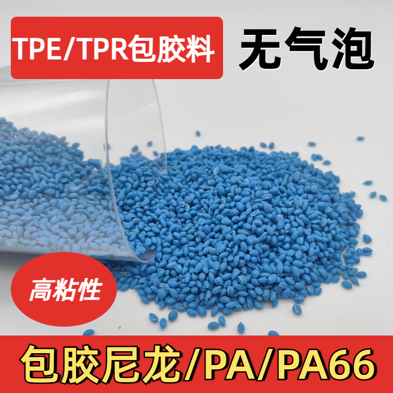 TPE二次包胶ABS材料 tpr厂家 注塑 强粘 耐老化 眼镜脚料 普莱斯