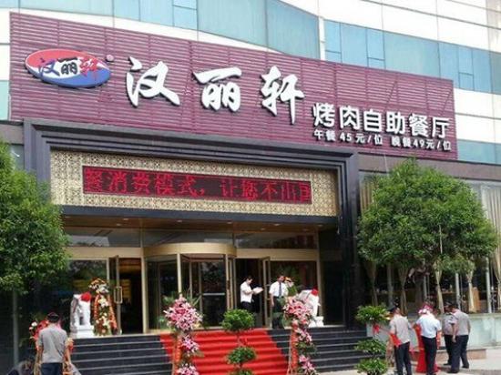 汉丽轩自助烤肉