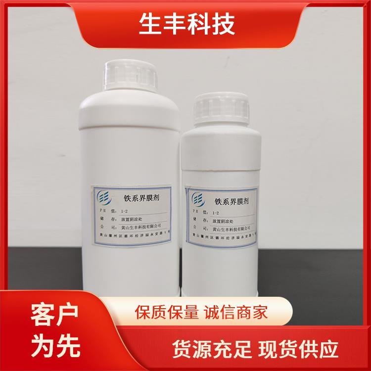 铁系界膜剂纺织工业广泛适用材质存储条件阴凉干燥处生丰科技