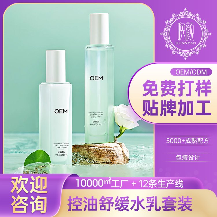 定制 植萃滋养嫩肤水乳组合 男女通用控油套装 OEM面部护肤化妆品