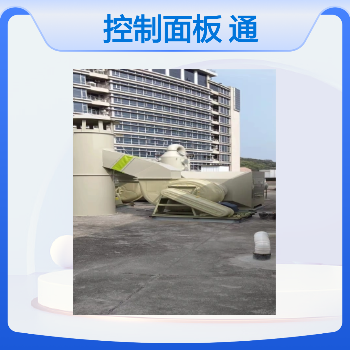 LUMI 实验室通风柜控制面板 通风系统设计方案