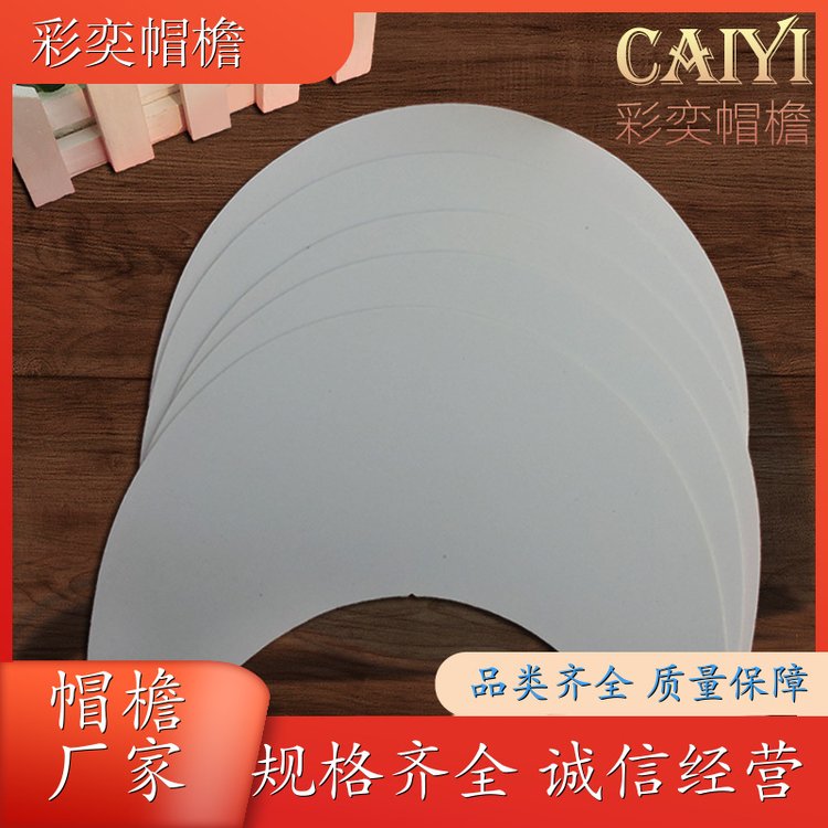 彩奕帽檐批发 各种棒球帽帽沿 柔韧性好 成人帽子配件 加工定制
