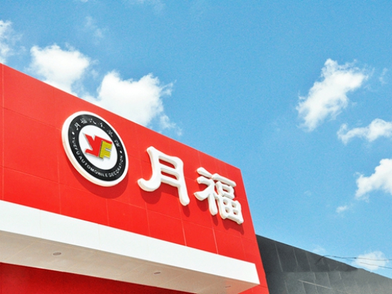 月福汽车装饰