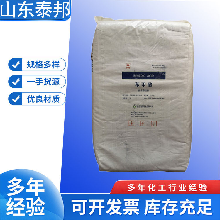 香料型防腐剂苯甲酸 食品级肉制品定香保香剂香料 安息香酸饲料级