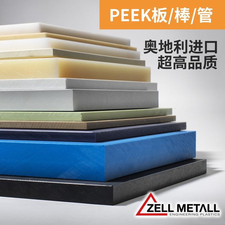 奥地利泽特 进口PEEK板 PEEK棒 PEEK管 聚醚醚酮 Zell-Metall ZELLAMID®