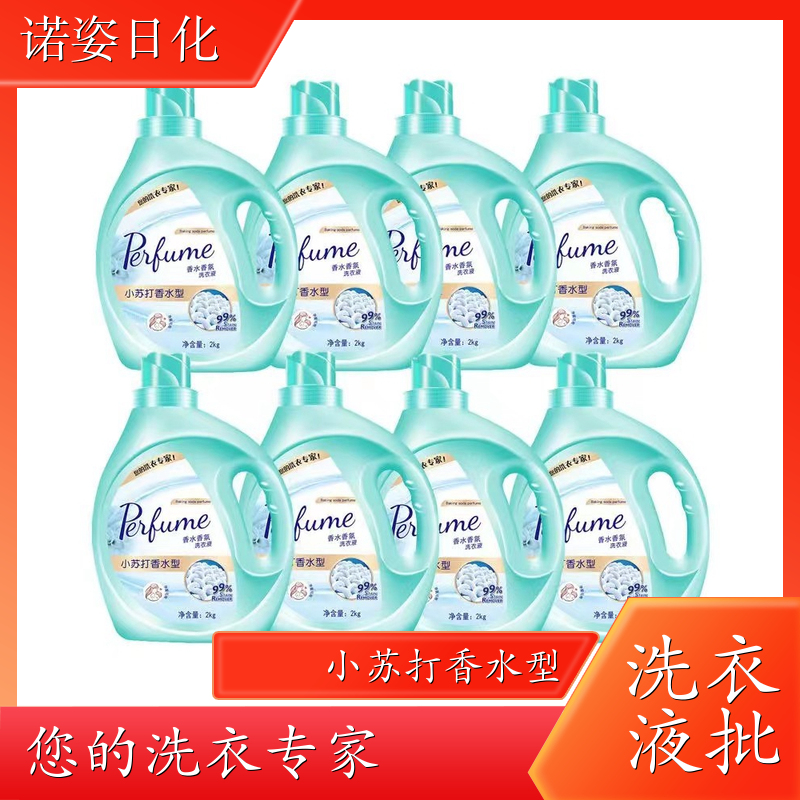 洗衣液代加工 净含量2kg 深层洁净柔顺护衣持久留香 诺姿日化