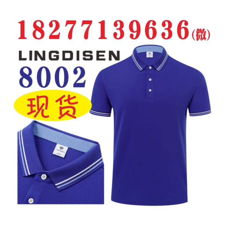 LINGDISEN广告衫,8002工作服翻领文化POLO衫210G团队活动短袖工衣