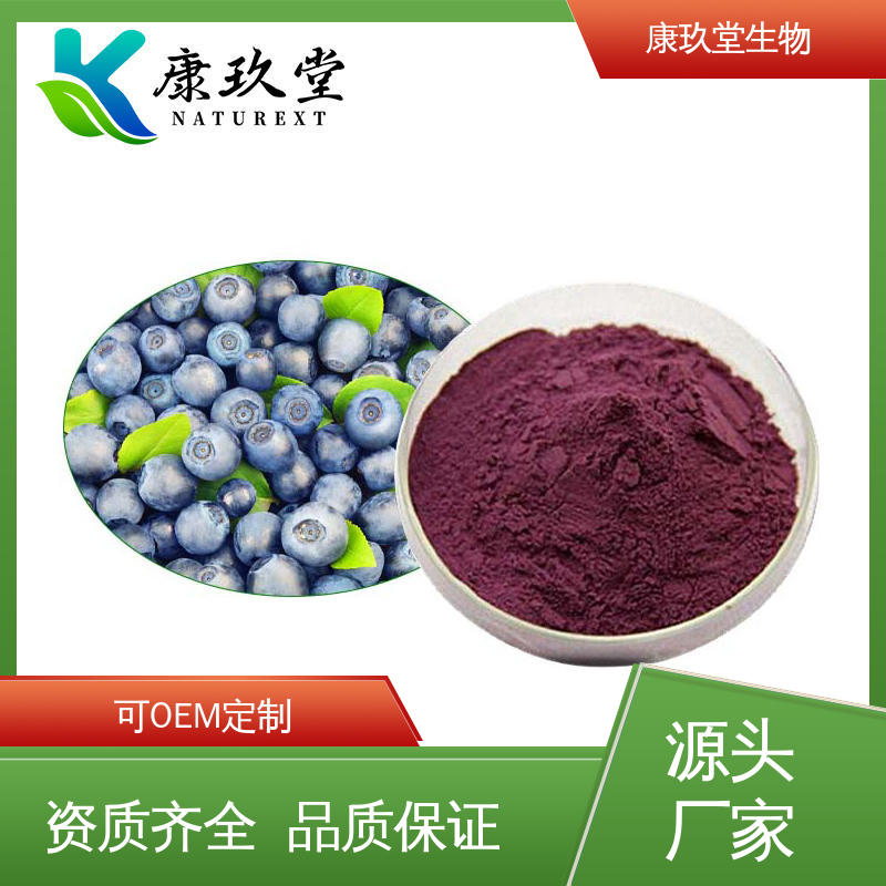 深紫红色 蓝莓植物提取物 资质齐全 黄酮类化合物 康玖堂