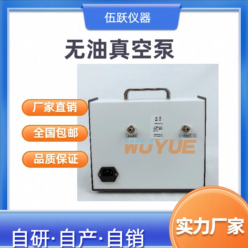 伍跃 实验室多用耐腐蚀便携式流量30L/min无油立式真空泵