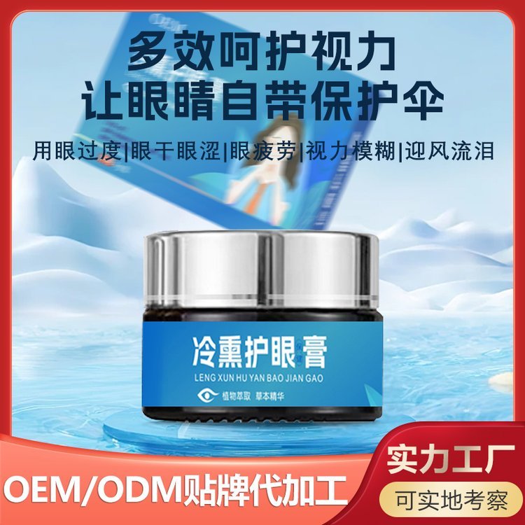 青少年护眼冷熏护眼膏OEM贴牌 微商电商定制眼部护理套盒代加工