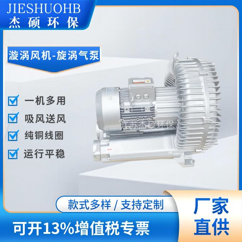JS-910D-1-8.5KW 侧吹风机 单级双向旋涡气泵 印刷机械吸附高压风机