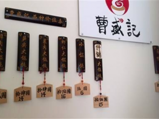 曹盛记馄饨