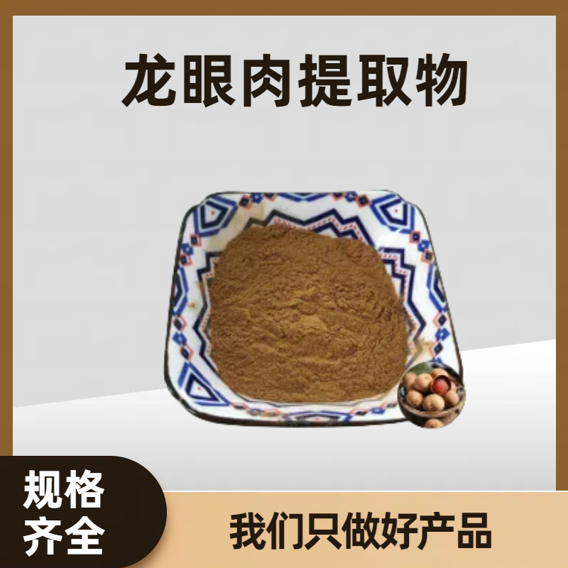 龙眼肉提取物 水溶性桂圆粉 含多糖 食品原料 固体饮料 水溶性好