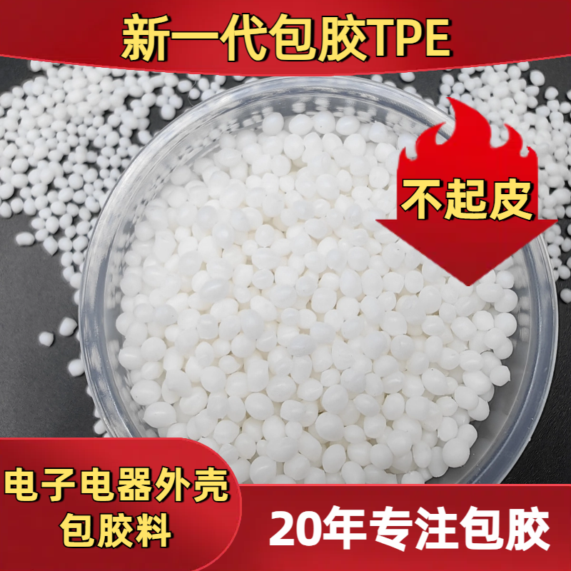 TPE包胶PC ABS 厂家 tpu 无卤阻燃 电器手机外壳专用料 普莱斯