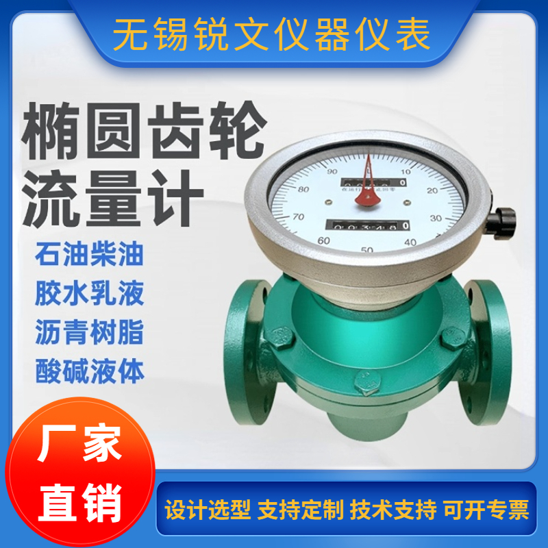 锐文 椭圆 齿轮流量计 液体机械表 柴油 润滑油 石油 来图定制