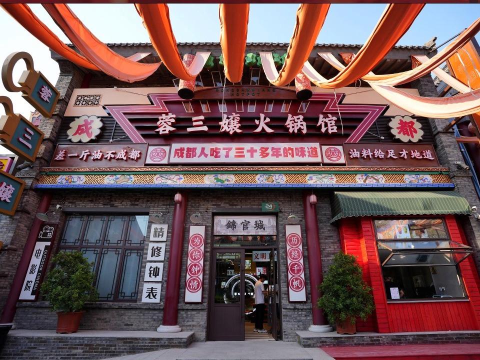 蓉三嬢老成都火锅