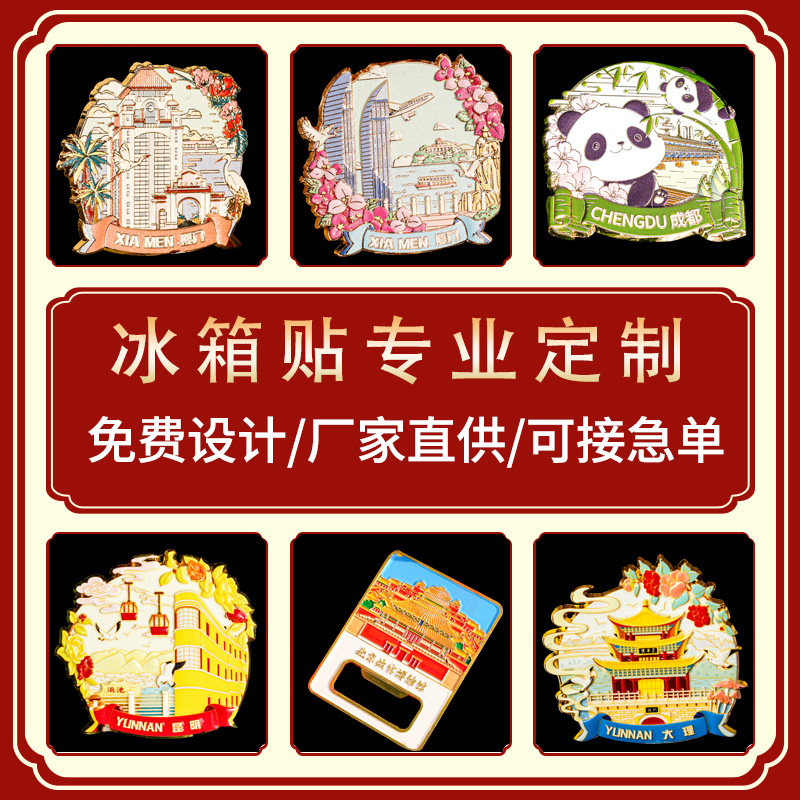 厂家金属冰箱贴旅游景区文创城市地标创意卡通中式磁性装饰贴