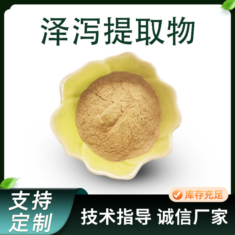 泽泻提取物 水溶泽泻粉 多糖 10:1比例浓缩萃取 现货