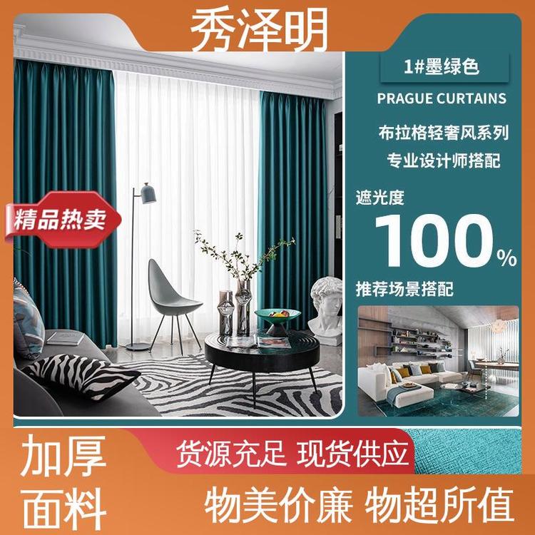 秀泽明科技 落地遮光帘 窗帘布加工 简约布艺 现货订购