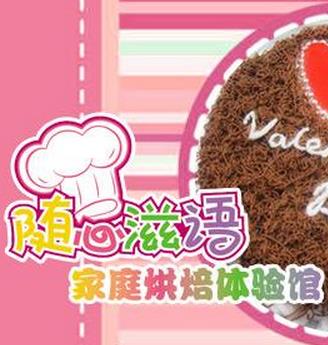 随心滋语家庭烘焙
