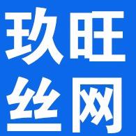 安平县玖旺丝网制品有限公司