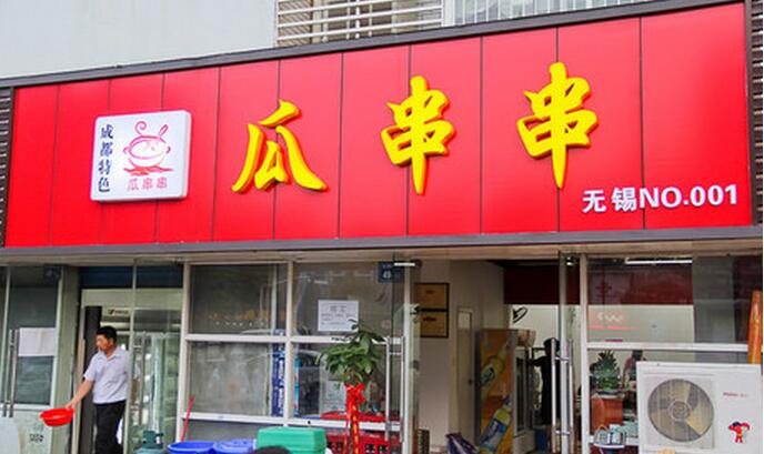 瓜串串