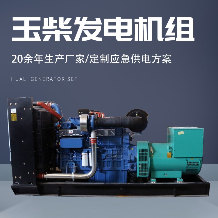 华力250KW柴油发电机组 玉柴动力大厦停电应急电源HL250GF