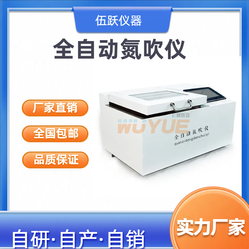 伍跃仪器 12孔干式水浴可选 浓缩装置 全自动氮吹仪