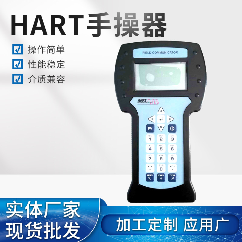 定制HART手操器兼容国产的各种智能变送器数据备份数据恢复功能