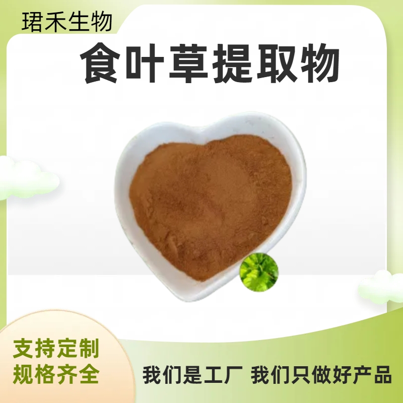 食叶草提取物 10:1 食叶草浸膏 水提 喷雾干燥 可定制咨询