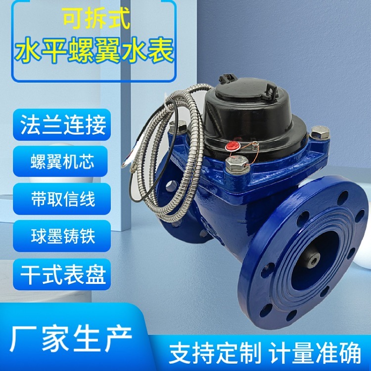可拆式水平螺翼水表 干式机芯大口径法兰冷水表DN80