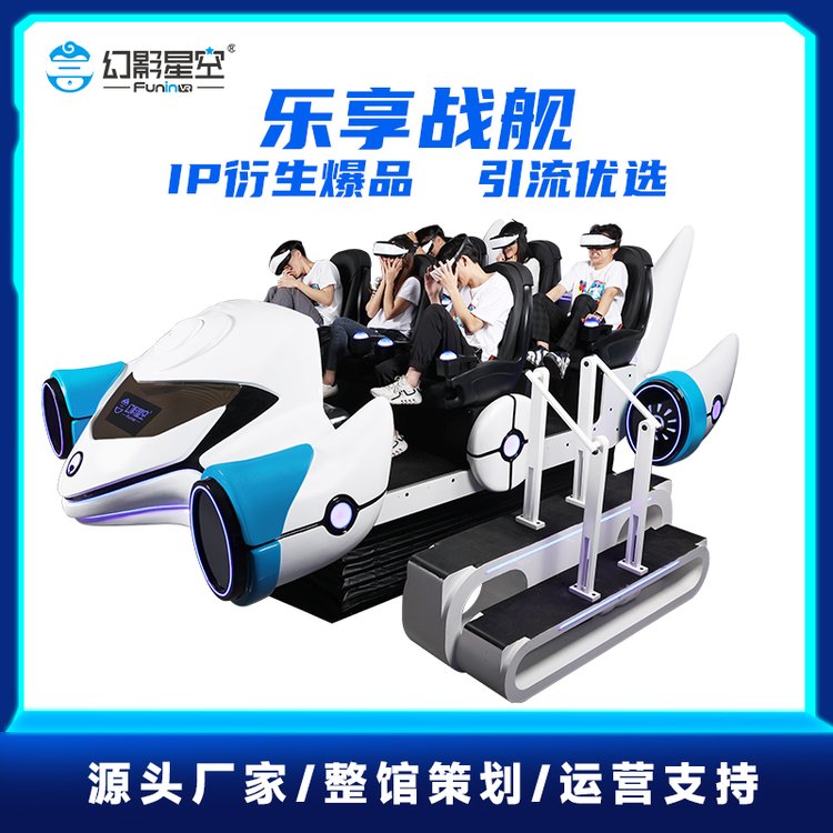 幻影星空VR乐享战舰游戏设备沉浸式射击游戏 大型电玩娱乐设备