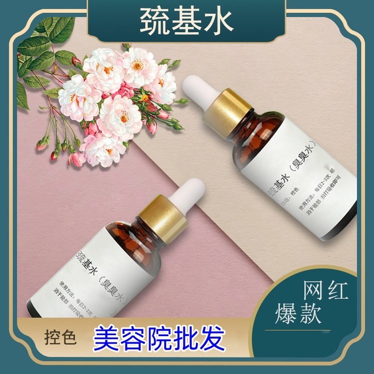 祛斑精华化妆品工 臭臭水疏基水 控色 祛斑液 排地图脸返黑脸