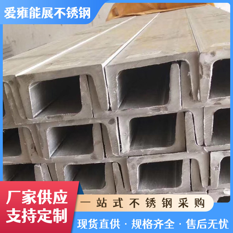 304 316L不锈钢槽钢 热轧凹槽型长条钢材 建筑钢架结构用 可定制