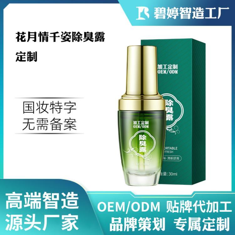 化妆品oem止汗露狐臭去腋臭汗臭净味水男女香体喷雾定制贴牌加工
