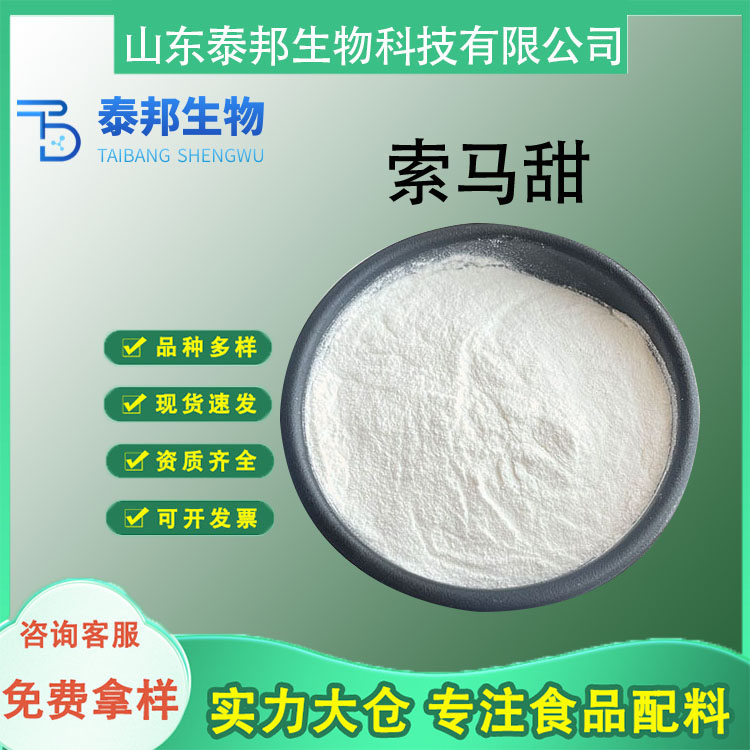 食品级非洲竹芋甜素 索马甜 水溶性白色粉末 高甜度 食品甜味剂